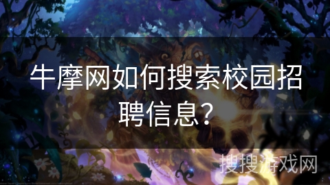 牛摩网如何搜索校园招聘信息？