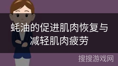 蚝油的促进肌肉恢复与减轻肌肉疲劳