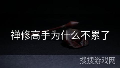 禅修高手为什么不累了