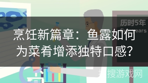 烹饪新篇章：鱼露如何为菜肴增添独特口感？