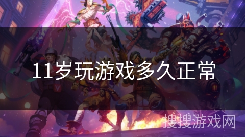 11岁玩游戏多久正常