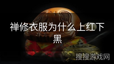 禅修衣服为什么上红下黑