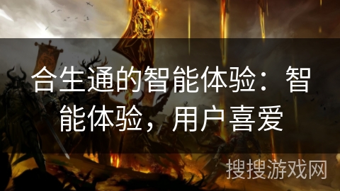 合生通的智能体验:智能体验,用户喜爱 合生通的智能体验:智能体验,用户喜爱