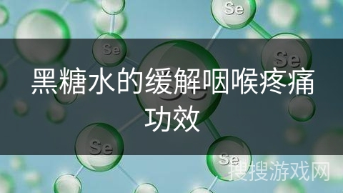 黑糖水的缓解咽喉疼痛功效
