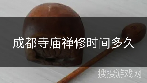 成都寺庙禅修时间多久 成都寺庙禅修时间多久