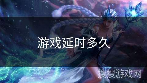 游戏延时多久