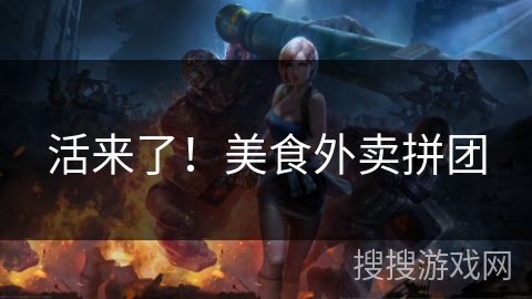 活来了！美食外卖拼团