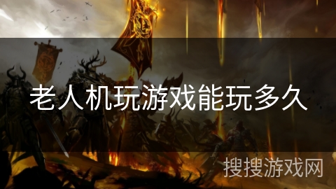 老人机玩游戏能玩多久