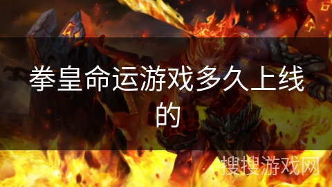 拳皇命运游戏多久上线的