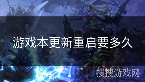 游戏本更新重启要多久