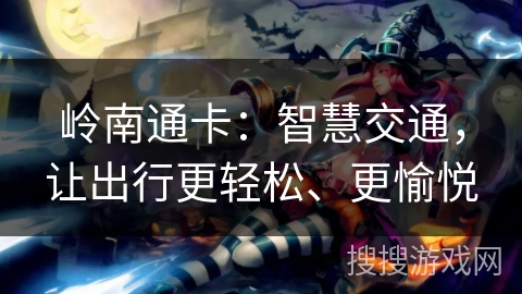 岭南通卡：智慧交通，让出行更轻松、更愉悦