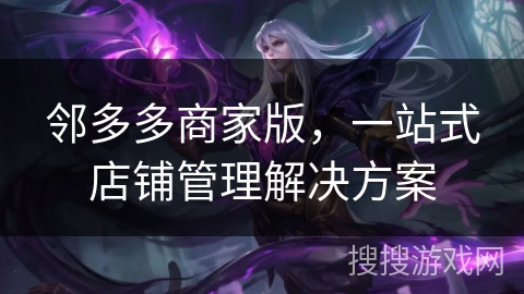 邻多多商家版，一站式店铺管理解决方案