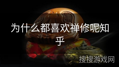 为什么都喜欢禅修呢知乎