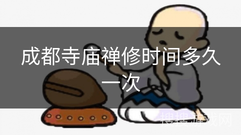 成都寺庙禅修时间多久一次