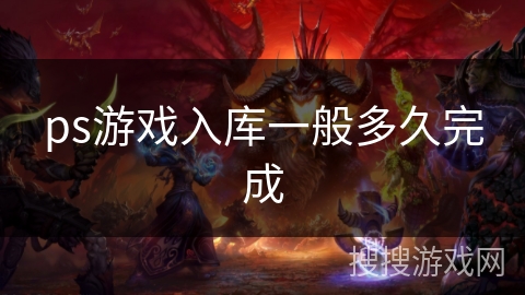 ps游戏入库一般多久完成