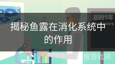 揭秘鱼露在消化系统中的作用