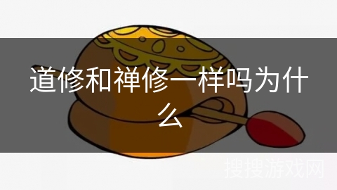 道修和禅修一样吗为什么