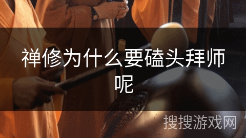 禅修为什么要磕头拜师呢