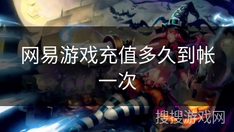 网易游戏充值多久到帐一次