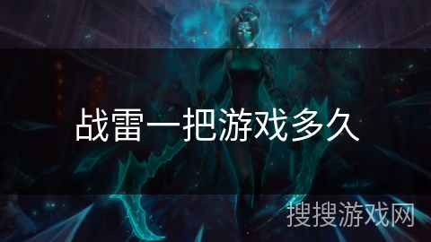 战雷一把游戏多久