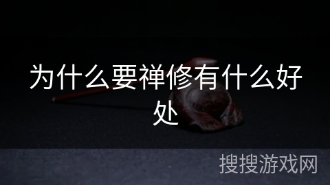 为什么要禅修有什么好处