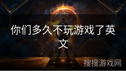 你们多久不玩游戏了英文