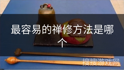 最容易的禅修方法是哪个