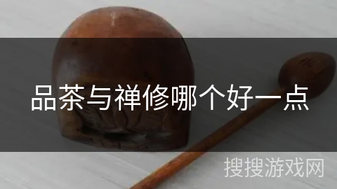 品茶与禅修哪个好一点