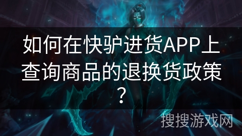 如何在快驴进货APP上查询商品的退换货政策？