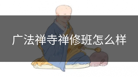 广法禅寺禅修班怎么样