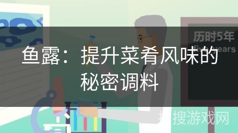 鱼露：提升菜肴风味的秘密调料