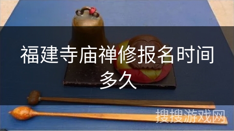 福建寺庙禅修报名时间多久