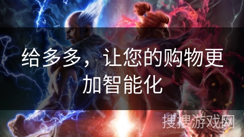 给多多，让您的购物更加智能化