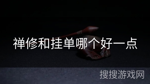 禅修和挂单哪个好一点