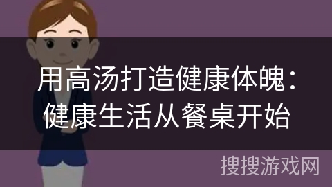 用高汤打造健康体魄：健康生活从餐桌开始