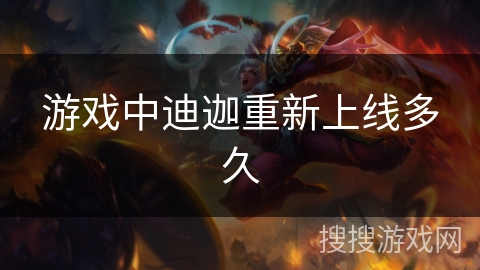 游戏中迪迦重新上线多久 游戏中迪迦重新上线多久