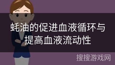 蚝油的促进血液循环与提高血液流动性