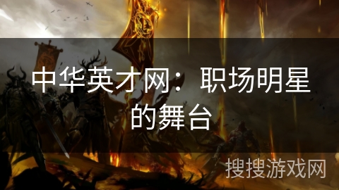 中华英才网：职场明星的舞台