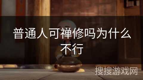 普通人可禅修吗为什么不行