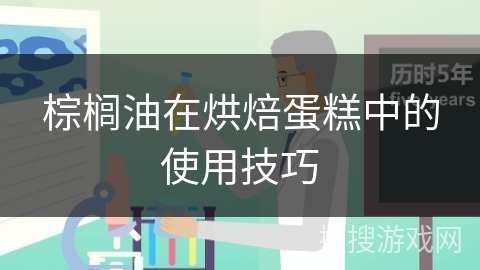 棕榈油在烘焙蛋糕中的使用技巧