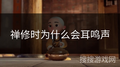 禅修时为什么会耳鸣声 禅修时为什么会耳鸣声