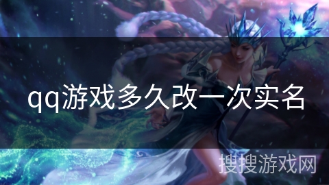 qq游戏多久改一次实名