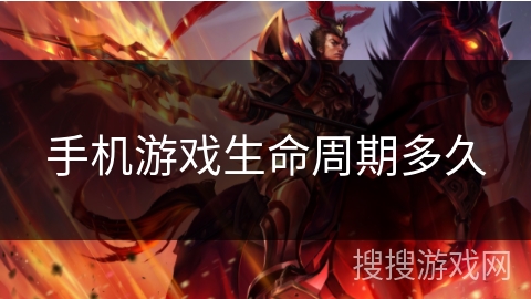 手机游戏生命周期多久