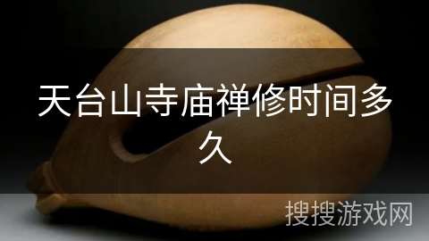 天台山寺庙禅修时间多久