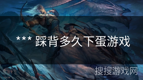  *** 踩背多久下蛋游戏