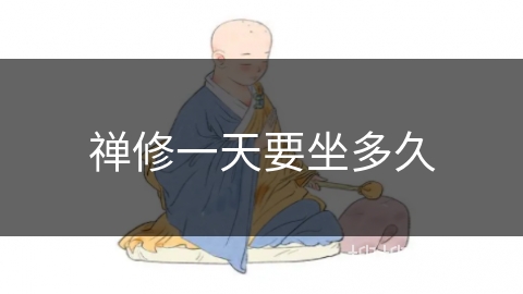 禅修一天要坐多久