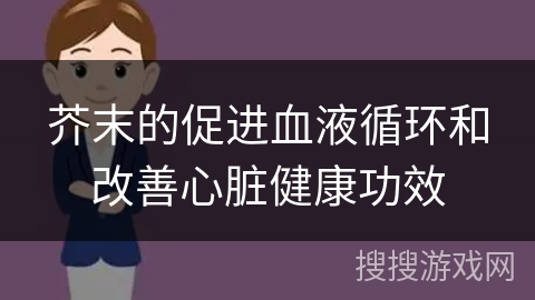 芥末的促进血液循环和改善心脏健康功效