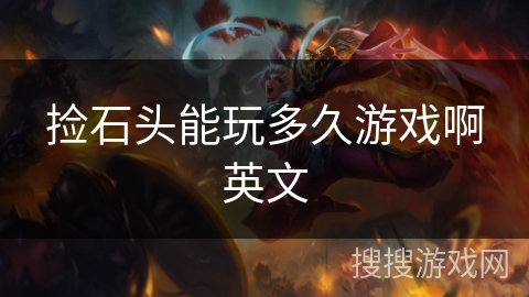 捡石头能玩多久游戏啊英文