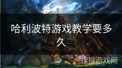 哈利波特游戏教学要多久