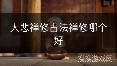 大悲禅修古法禅修哪个好